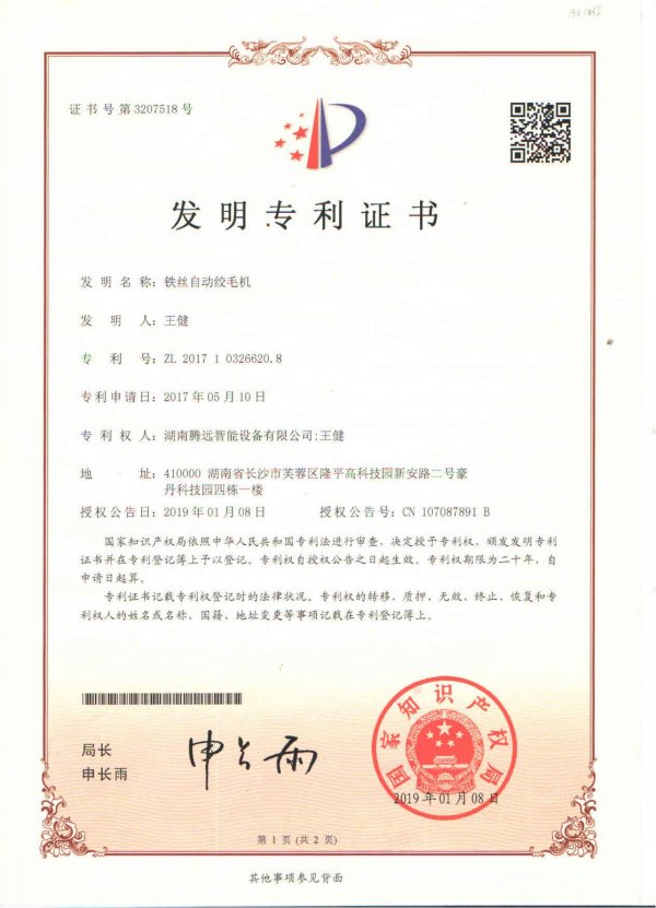 Invention Patent: Certificate of automatic wire twisting machine