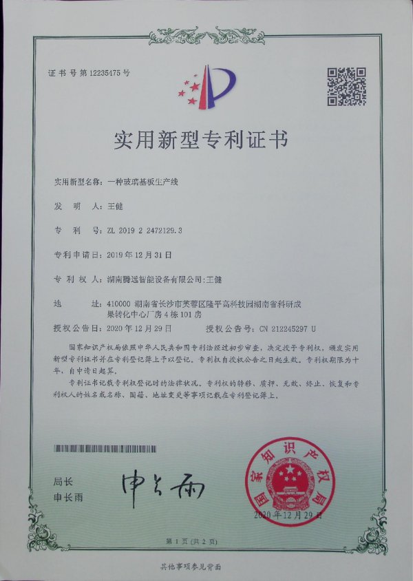 A utility model patent certificate of glass substrate production line