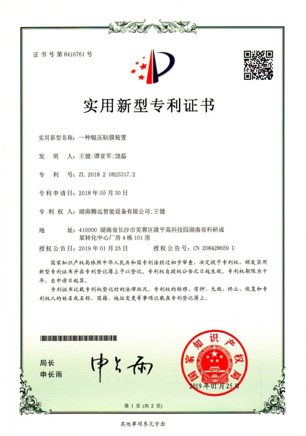 A utility model patent certificate of  roll press film device