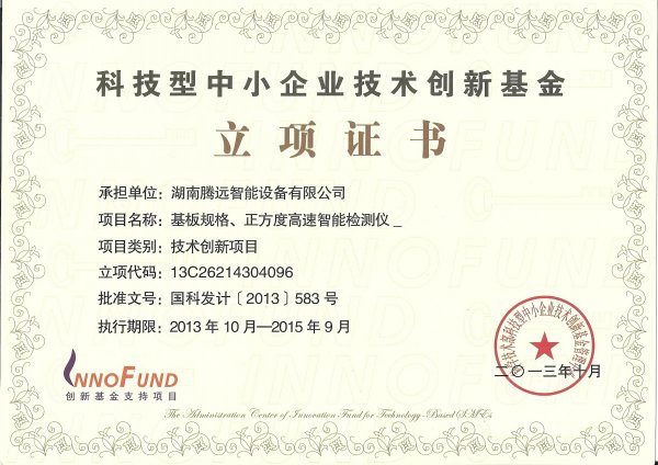 12.创新基金证书.jpg