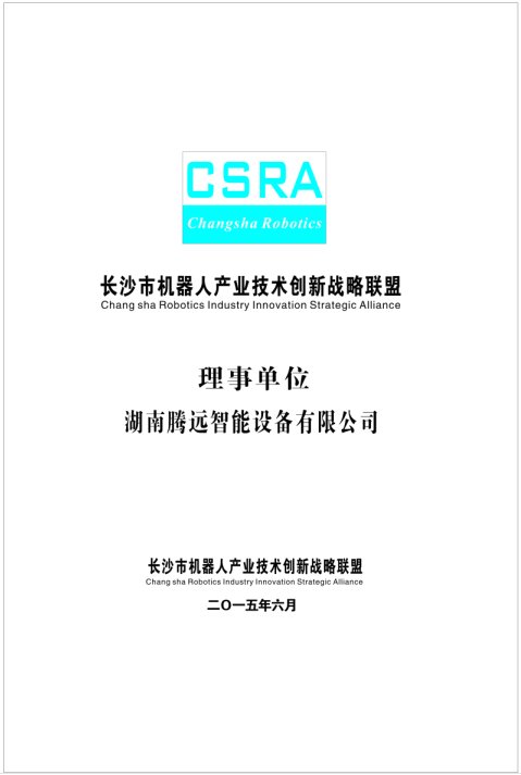 Members of Robotics Industry Innovation Strategic Alliance