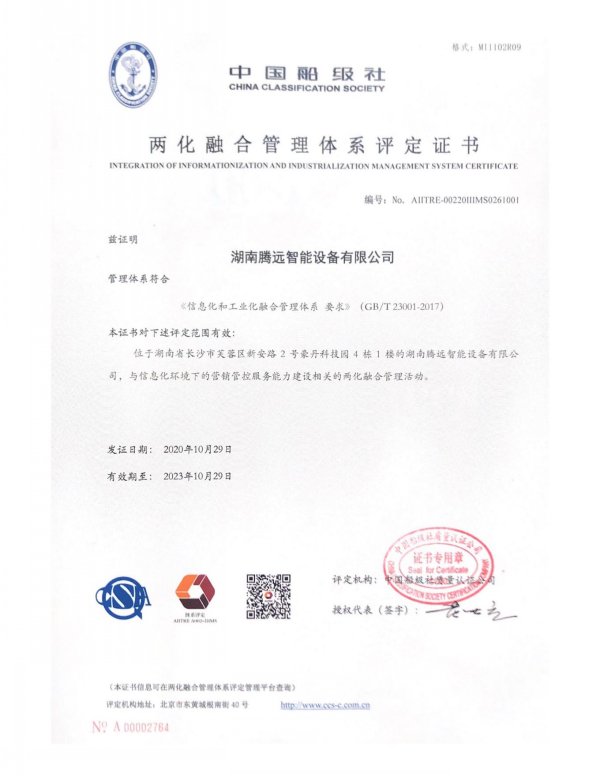 Integration of Informationization and Industrialization Management System Certificate
