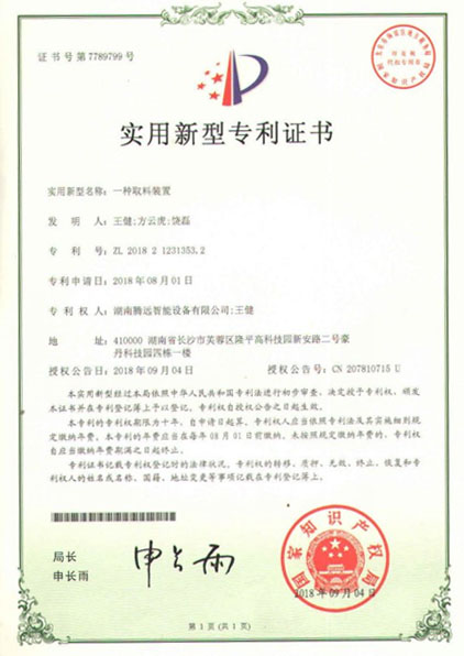 A utility model patent certificate of a material taking device